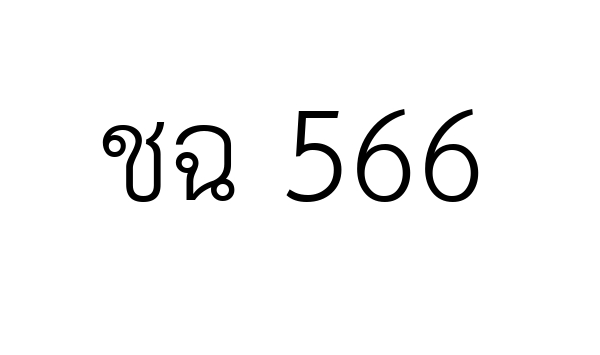 ชฉ 566